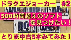 【DQMJ】また改造データ( ;∀;) ジョーカーの中古ソフト5本をみていこう! ドラクエ ドラクエジョーカー中古 ドラゴンクエスト モンスターズ 中古ロム ROM トロデ レティス レオパルド