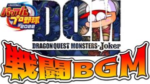 DQMJ 戦闘BGM「モンスターとの戦い」【パワプロ2022 応援曲】