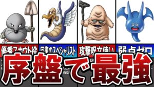 【DQMJ1】序盤で攻略に役立つ最強モンスター6選