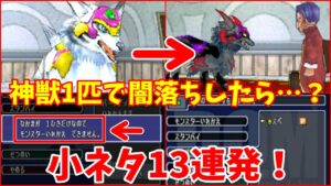 【DQMJ1】ガチ勢しか知らない!? DQMJ1の小ネタ13連発!