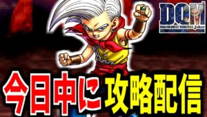 【DQMJ】リミットは12時間！DQMJを今日中にクリアする配信【LIVE】