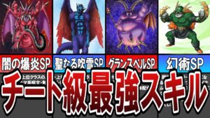 【DQMJ1】反則級に強すぎたチート級の最強スキル7選