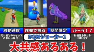 【DQMJ1】圧倒的共感！誰もが頷くあるある9選