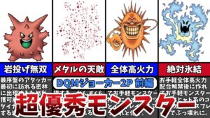 【DQMJ2P】クリア確定のぶっ壊れ！ストーリー攻略で役立つ超優秀なモンスター12選【前編】