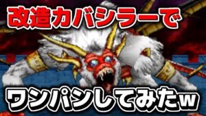 【DQMJ2P】改造カバシラー使ってヒヒュドラードをボコしてみたwwww『ジョーカー2 チート』