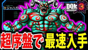 【DQMJ3】超序盤!歓楽の霊道まででジャハガロスは生まれるのか?検証してみた!【ゆっくり実況】