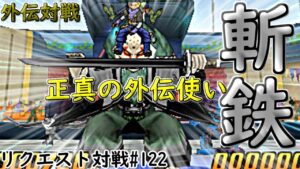 【 DQMJ3P リクエスト対戦♯122 】VS フミヤさん【 プレイングが最後まで完璧だわ(笑) いつも優しいフミヤさんが👹鬼👹に見えましたよｗｗ VS伝説マスター 🔥外伝対戦会🔥 】