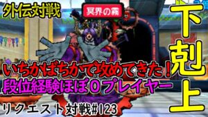 【 DQMJ3P リクエスト対戦♯123 】VS ポッポさん【 「一切、手は抜かないで下さい…」段位ポイントは23… 初心者とは思えない構築とプレイング👍VS見習いマスター 🔥ラスト外伝対戦会🔥 】