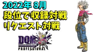 【 DQMJ3P 】🔥予告🔥 段位で収録対戦・リクエスト対戦【ドラゴンクエストモンスターズジョーカー3プロフェッショナル】