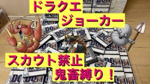 【DQMJ】　鬼畜なスカウト禁止縛り！　ドラクエ配信　ドラゴンクエスト　ジョーカー　モンスターズ　DS　ライブ配信