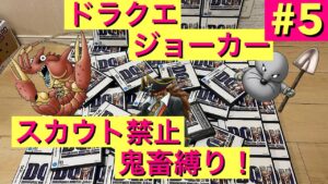 【DQMJ】レベル上げとなっております！　鬼畜なスカウト禁止縛り！　ドラクエ配信　ドラゴンクエスト　ジョーカー　モンスターズ　DS　ライブ配信