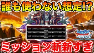 【DQMSL】超オムド調整期間!? 盾無しオムドでミッションを楽しく遊ぶ!!【ドラクエ】