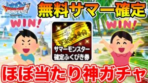 【DQMSL】サマー確定回収!! 神ガチャを引いてきました!!【ドラクエ】