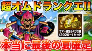 【DQMSL】超オムドランクエ来るぞ～!! 本当に本当の最後の夏確定!!【ドラクエ】