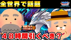 【DQMSL】全世界で話題に！４８時間ガチャが注目されているらしい！？