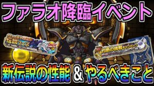 【DQMSL】ファラオ降臨イベント開催！新伝説の性能と必ずやるべきこと！！！
