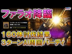 【DQMSL】ファラオ降臨１６０体討伐結果と周回パーティ紹介