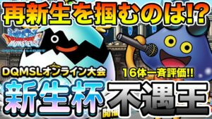 【DQMSL】不遇モンスター救済アンケート来る!! 16体候補から選ばれるのは!?【ドラクエ】