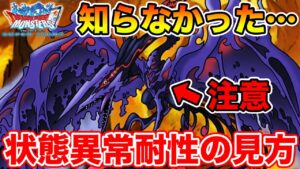 【DQMSL】状態異常耐性の表記について運営さんに問い合わせてみた結果!!【ドラクエ】