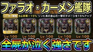 【DQMSL】待望のファラオ・カーメン艦隊完成！全屍が泣く強さです…