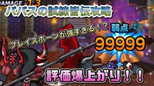 [DQMSL]評価が爆上がり中！？ブレイズホーンが強すぎる！やっとクリアしたパパスの試練皆伝紹介！[ドラクエ][スーパーライト][無課金]