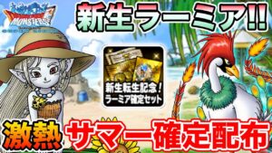 【DQMSL】まだ夏は終わってなかった…無料サマー確定券＆ラーミア新生転生!!【ドラクエ】