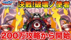 【DQMSL】オムドランクエ開始!! まずは200万強攻略から始めます!!【ドラクエ】