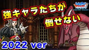 【DQMSL】強キャラたちが倒せない 2022ver【エアーマンが倒せない替え歌】
