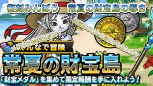 [DQMSL]復刻！みんぼう常夏の財宝島の導き！[ドラクエ][無課金][スーパーライト]