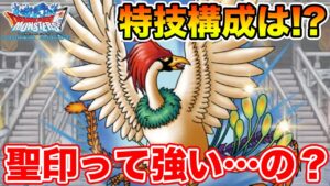 【DQMSL】新生ラーミアの特技構成と使ってみた所感!!【ドラクエ】