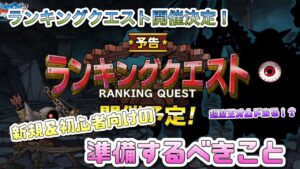[DQMSL]ランキングクエスト開催決定！何を準備すればいいの？[ドラクエ][無課金][スーパーライト]