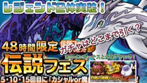 [DQMSL ]レジェンド2体実装！カシャル&魔炎鳥！48時間限定が結構熱いぞ！[スーパーライト][無課金][ドラクエ]