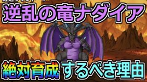 【DQMSL】逆乱の竜ナダイア実装!絶対育成するべき理由とは!?