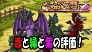［DQMSL］双竜、ナダイアの評価