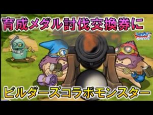 【DQMSL】育成メダル討伐交換券にビルダーズコラボモンスター追加！！