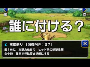 【DQMSL】零度斬り、誰に付ける？氷獄斬りと比較しながらダメージ検証【オススメ考察】