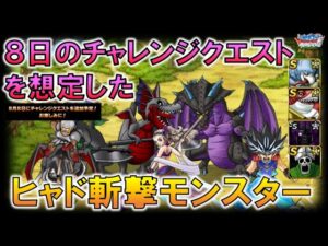 【DQMSL】８月８日のチャレンジクエストを見据えて使えそうなヒャド斬撃モンスターを考察