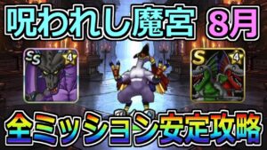 【DQMSL】呪われし魔宮 8月 新討伐が大活躍！全ミッション安定攻略！！！