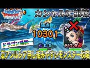 【DQMSL】カシャルに挑戦‼︎夏アンルシア無し、ドラゴン系組みやすいモンスター攻略‼︎