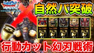 【DQMSL】新戦術!! 行動カット誘発＆王のつるぎ無双のカーメンが強すぎる!!【DQMSL】