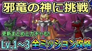 【DQMSL】邪竜の神に挑戦 Lv.1～3全ミッション攻略！更新まとめとガチャも引いてくー！！！