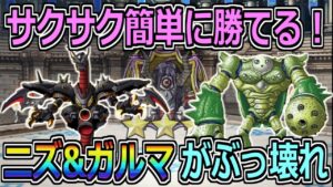 【DQMSL】サクサク勝てる！ S限はニズゼルファとダースガルマがぶっ壊れ！【マスターズGP】