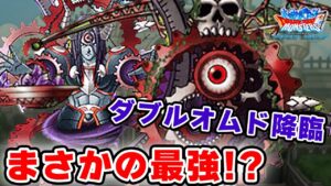 【DQMSL】ダブルオムド最強!? 時空を支配しろ！！【時空杯W130】