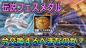 【DQMSL】伝説フェスメダルで新レジェンドは交換すべき？更にガチャからあのモンスターが.....！！！