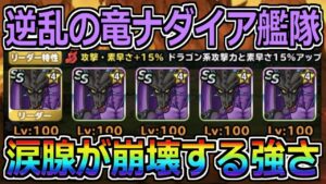 【DQMSL】遂に逆乱の竜ナダイア艦隊完成!涙腺が崩壊する強さです.....