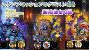 [DQMSL]リクエストのあったスタンプミッションの難しいと思われるやつを証1枚抜き編成難易度低めで攻略！[無課金][ドラクエ]