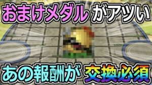 【DQMSL】５連おまけガチャ開催！メダルであの報酬が交換必須になりました！！ガチャ10連も引いていく！！！