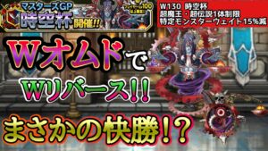 【DQMSL】1枚でダメなら2枚重ね!Wオムドで快勝!?【W130時空杯】【マスターズGP】【ドラクエ】