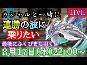 【DQMSL】カシャル率いる自然パーティーで連勝の大海原にいざ!2022/08/17生配信【W120時空杯】【マスターズGP