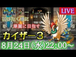 【DQMSL】ラーミアと一緒に連勝に向けて羽ばたきたい！2022/08/24生配信【W125時空杯】【マスターズGP
